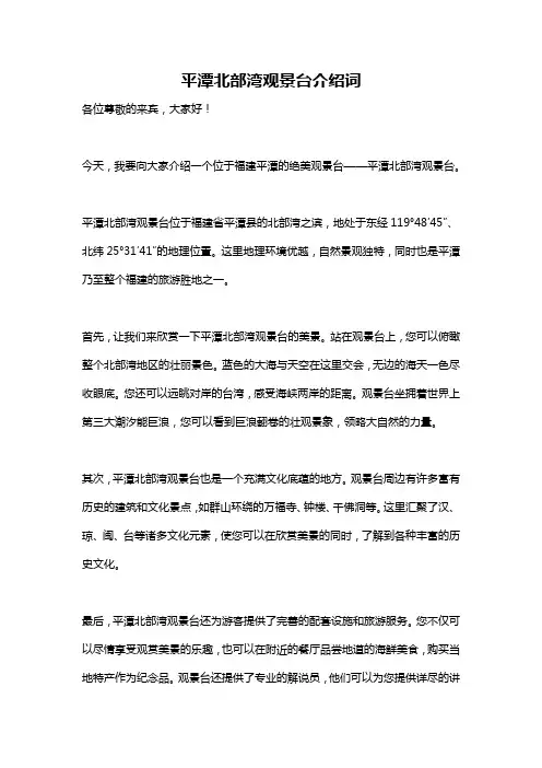 平潭北部湾观景台介绍词