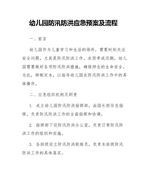 幼儿园防汛防洪应急预案及流程
