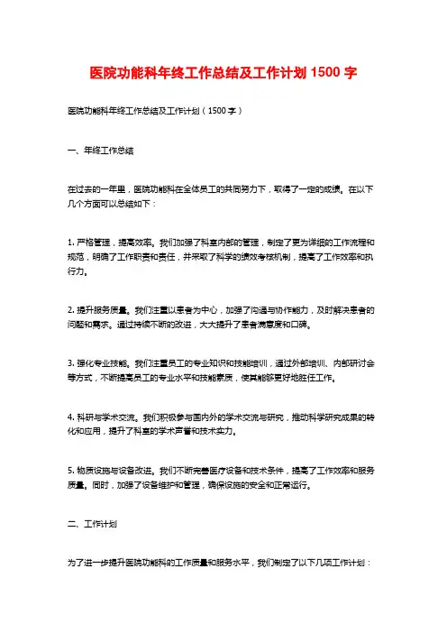 医院功能科年终工作总结及工作计划1500字