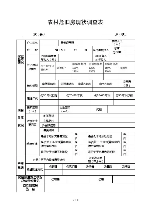 农村危旧房现状调查表