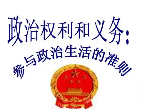 政治权利与义务：参与政治生活的准则