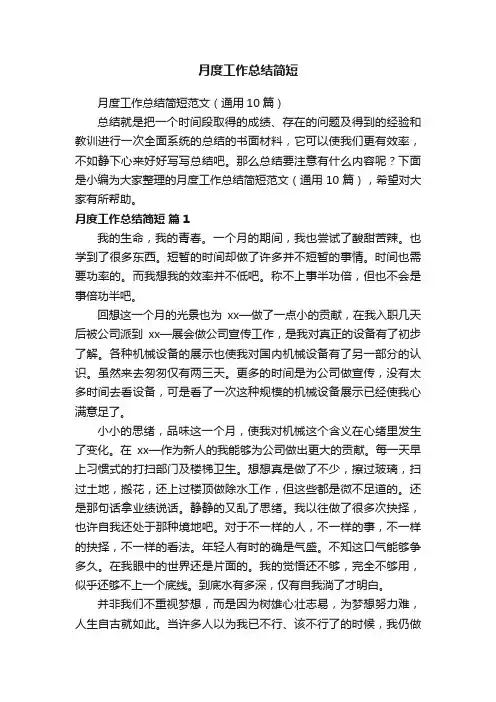 月度工作总结简短范文（通用10篇）