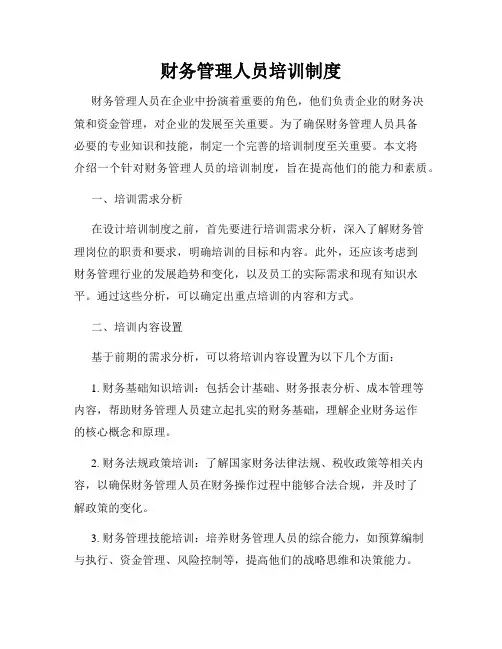 财务管理人员培训制度