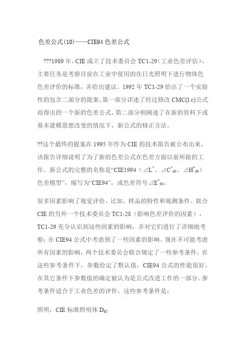 色差公式(10)——CIE94色差公式