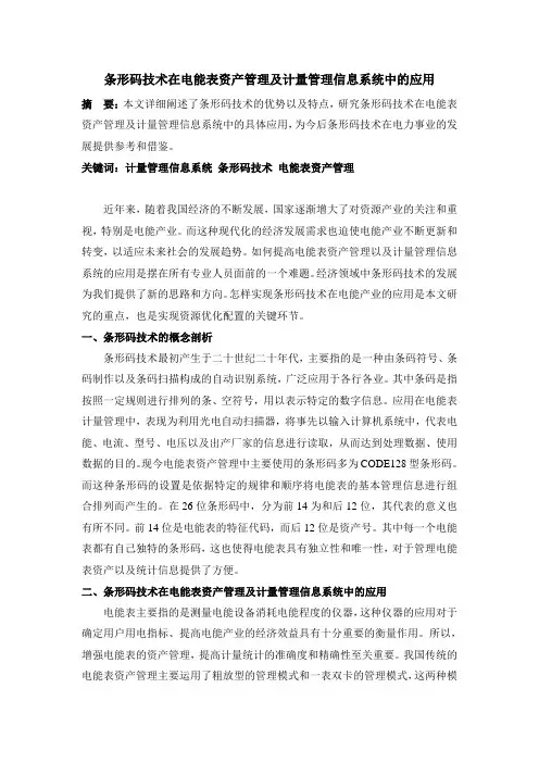 条形码技术在电能表资产管理及计量管理信息系统中的应用