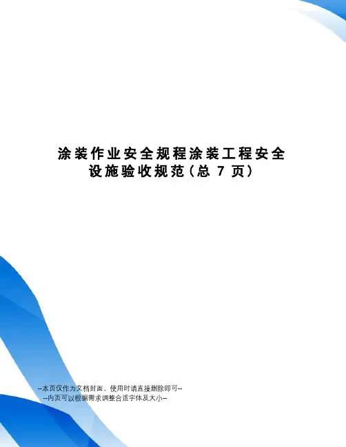 涂装作业安全规程涂装工程安全设施验收规范