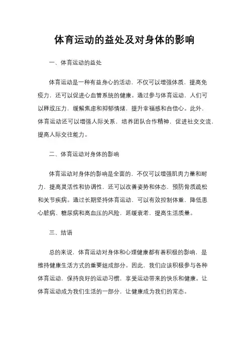 体育运动的益处及对身体的影响