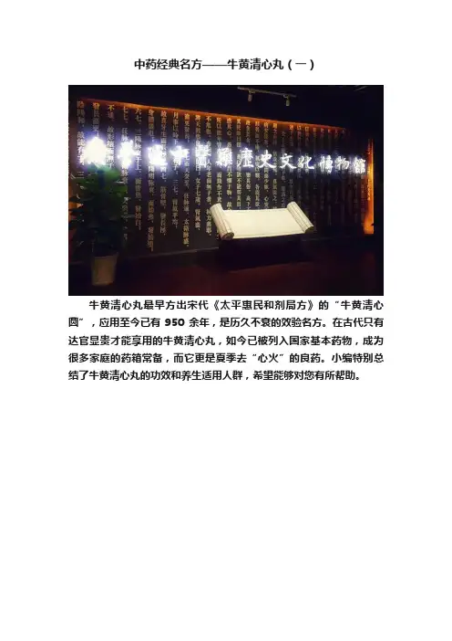 中药经典名方——牛黄清心丸（一）