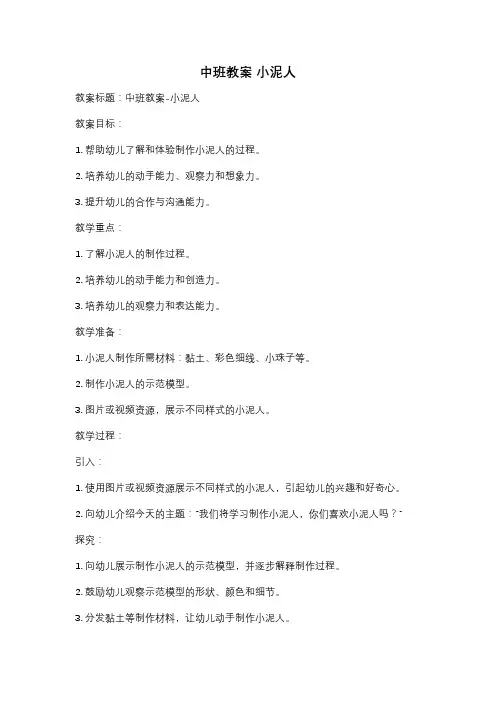 中班教案 小泥人