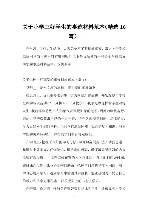 关于小学三好学生的事迹材料范本(16篇)