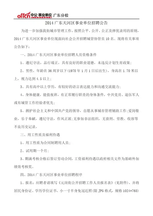 2014广东天河区事业单位招聘公告