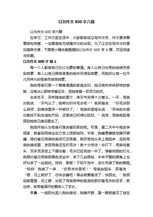 以为作文600字六篇