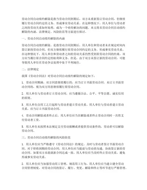 劳动合同自动续约_解除