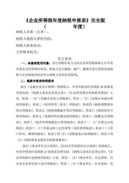 《企业所得税年度纳税申报表》完全版 