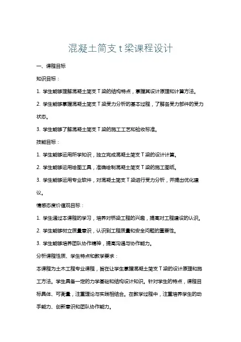 混凝土简支t梁课程设计