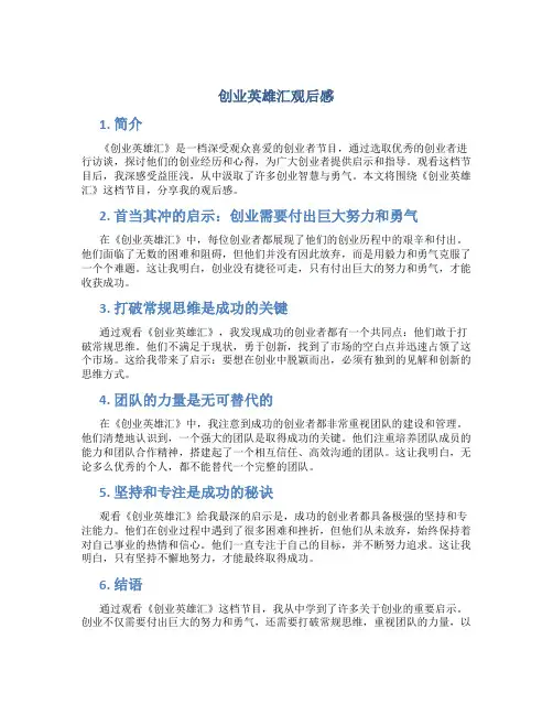 创业英雄汇观后感