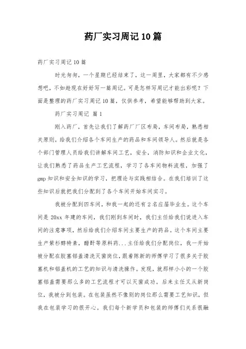 药厂实习周记10篇