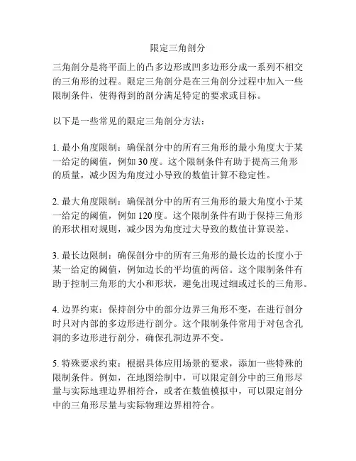 限定三角剖分