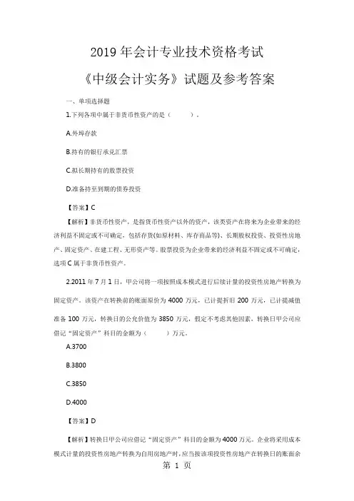 2019年会计专业技术资格考试《中级会计实务》试题及参考答案-18页文档资料