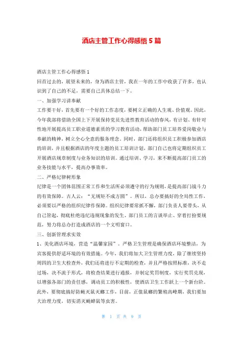 酒店主管工作心得感悟5篇