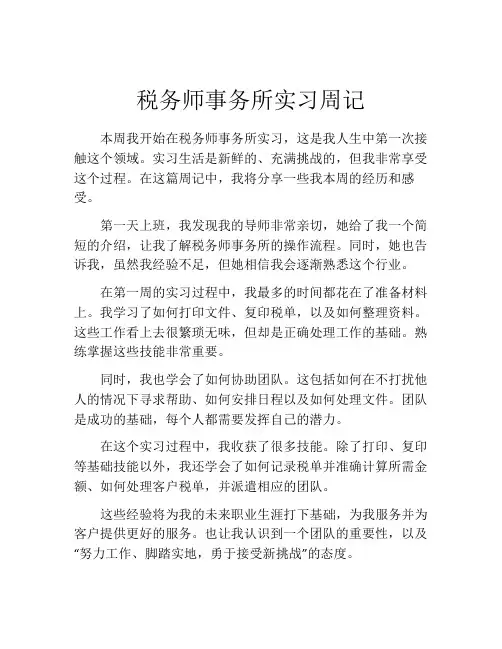 税务师事务所实习周记