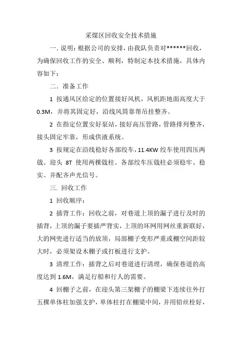 采煤区回收安全技术措施
