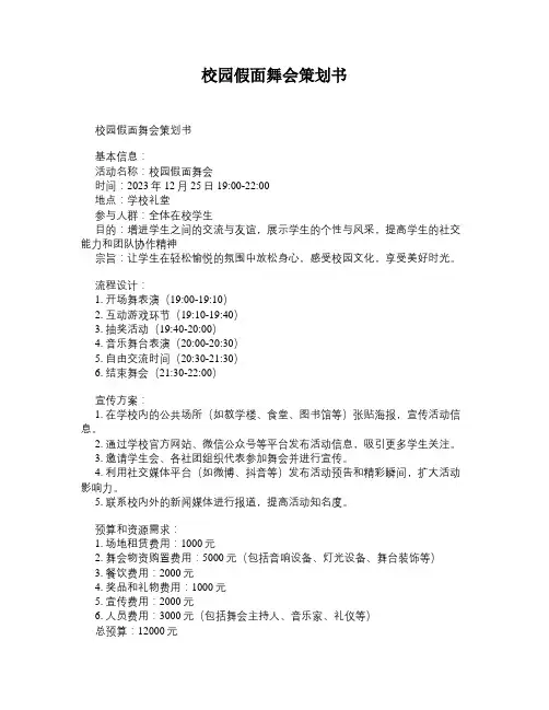 校园假面舞会策划书