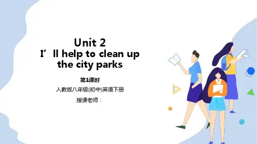 人教版八年级英语下册1单元Ill help to clean up the city parks第1