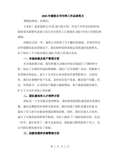 2024年建投公司年终工作总结范文