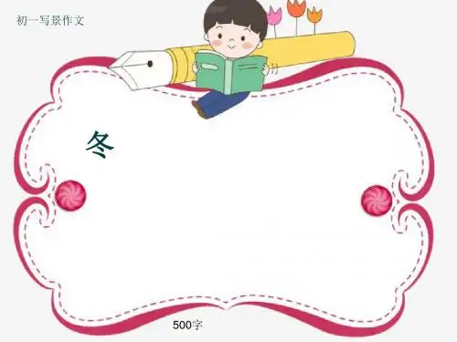 初一写景作文《冬》500字(共8页PPT)