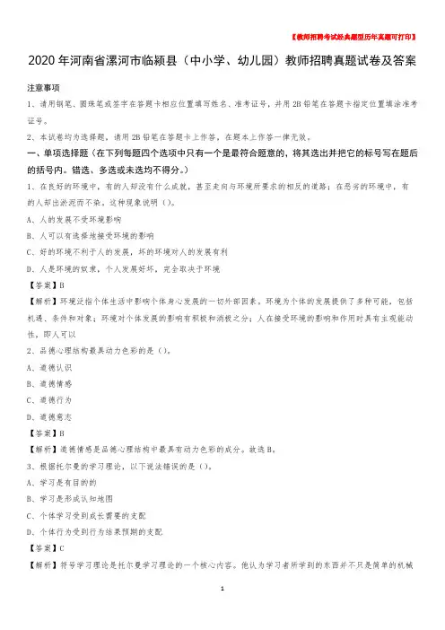 2020年河南省漯河市临颍县(中小学、幼儿园)教师招聘真题试卷及答案