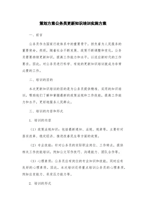 策划方案公务员更新知识培训实施方案