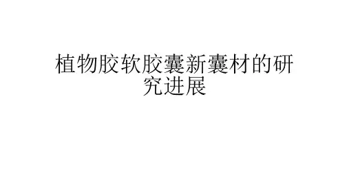 植物胶材
