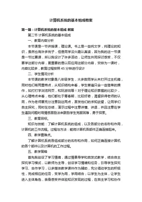 计算机系统的基本组成教案