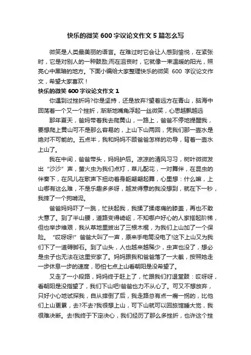 快乐的微笑600字议论文作文5篇怎么写