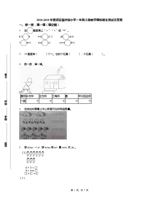 2018-2019年宣武区福州馆小学一年级上册数学模拟期末测试无答案(1)