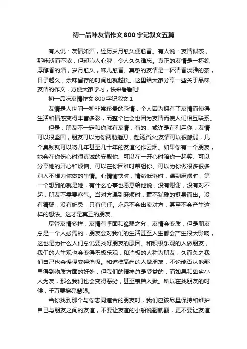 初一品味友情作文800字记叙文五篇