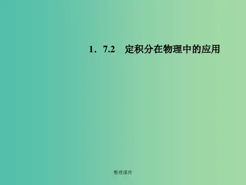 高中数学 1.7.2定积分在物理中的应用课件 新人教A版选修2-2