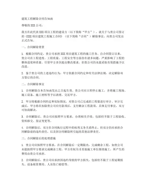 建筑工程解除合同告知函