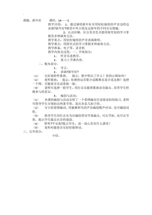 人音版小学一年级音乐上册 《新年好》教案