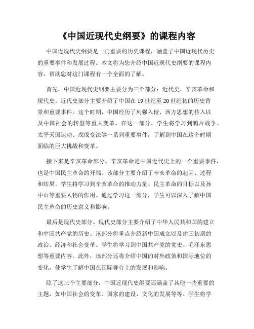 《中国近现代史纲要》的课程内容