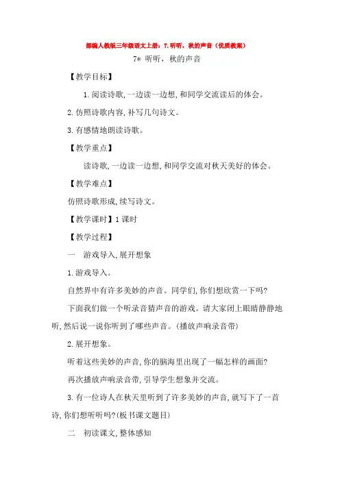 部编人教版三年级语文上册7.听听-秋的声音优质教案3套