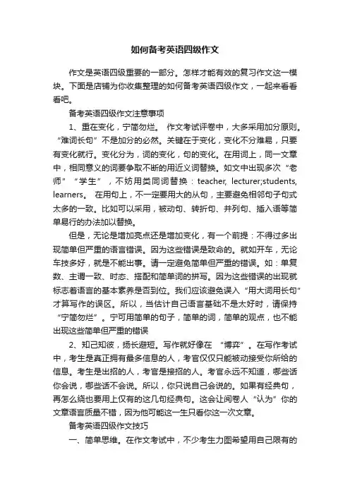 如何备考英语四级作文