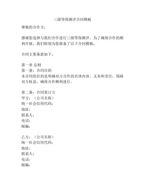三级等保测评合同模板 2