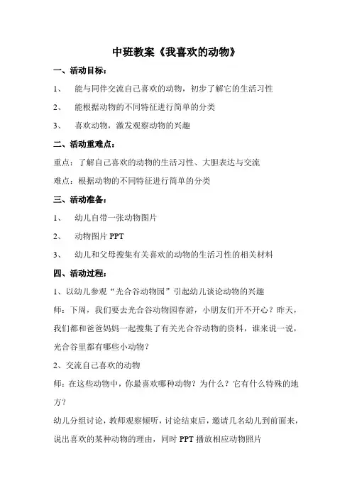 中班教案《我喜欢的动物》
