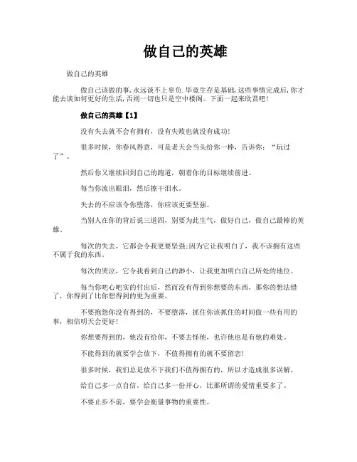 做自己的英雄