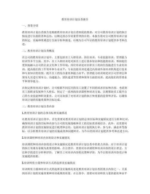 教育培训计划自查报告