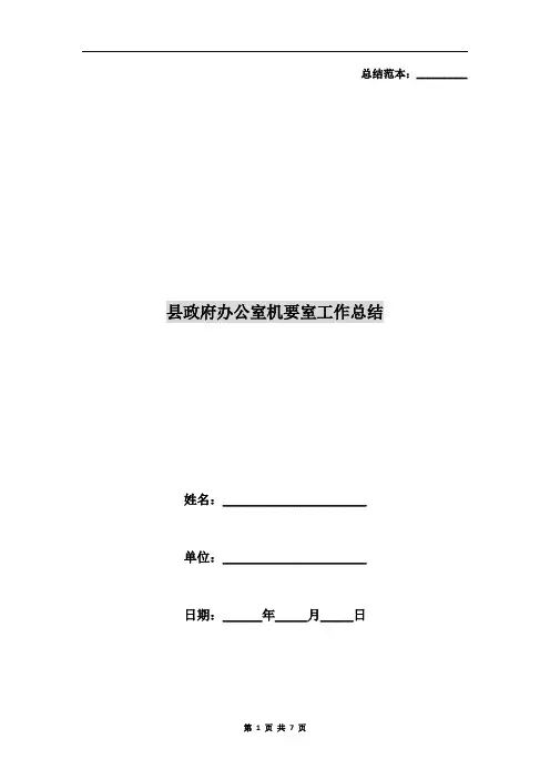 县政府办公室机要室工作总结