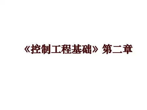 《控制工程基础》第二章