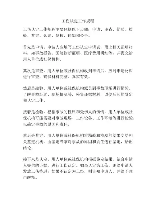 工伤认定工作规程